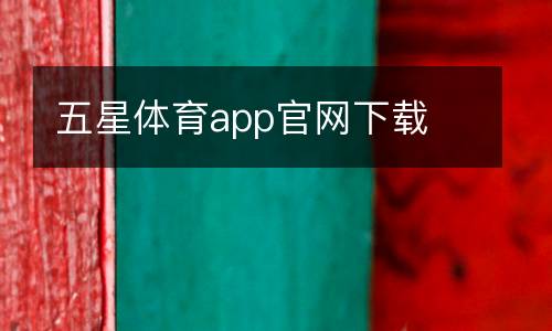 五星體育app官網下載