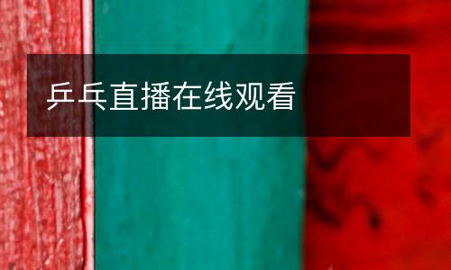 乒乓直播在線觀看
