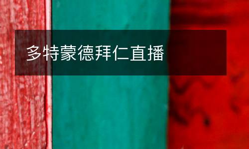 多特蒙德拜仁直播