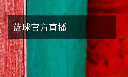 藍球官方直播