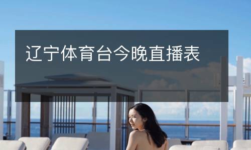 遼寧體育臺今晚直播表