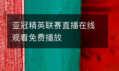 亞冠精英聯賽直播在線觀看免費播放