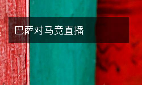 巴薩對(duì)馬競(jìng)直播