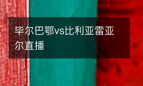畢爾巴鄂vs比利亞雷亞爾直播