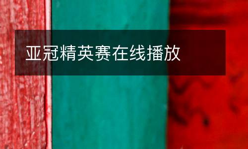 亞冠精英賽在線播放