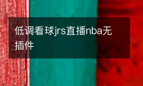 低調看球jrs直播nba無插件