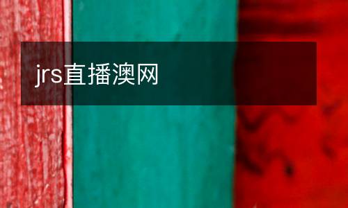 jrs直播澳網