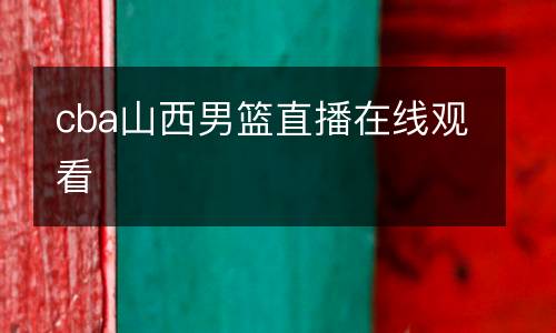 cba山西男籃直播在線觀看
