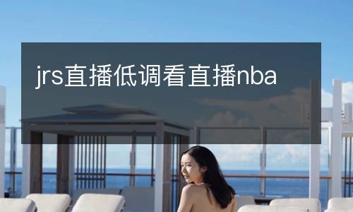 jrs直播低調看直播nba