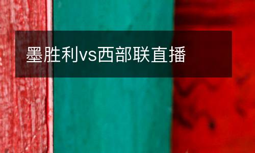 墨勝利vs西部聯直播