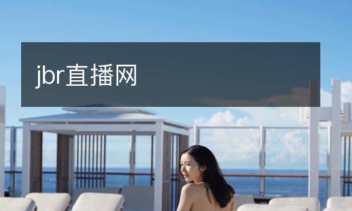 jbr直播網