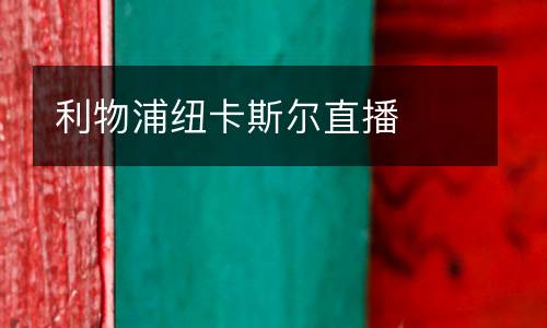 利物浦紐卡斯爾直播
