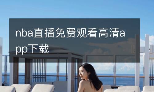 nba直播免費(fèi)觀看高清app下載