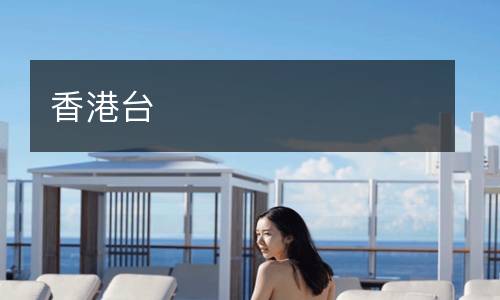 香港臺