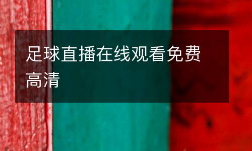 足球直播在線觀看免費高清