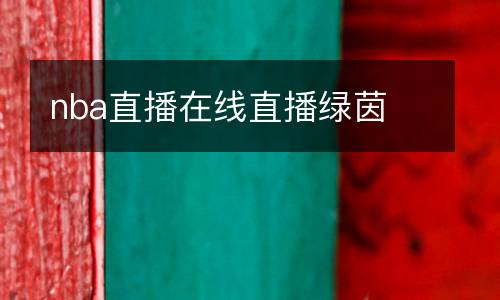 nba直播在線直播綠茵
