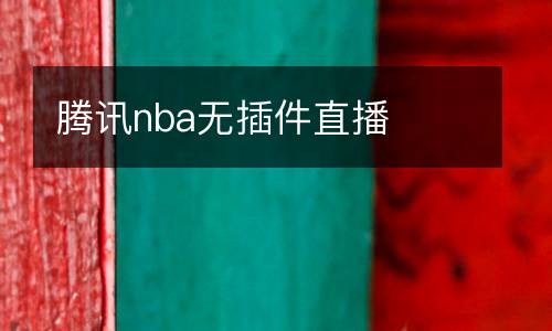 騰訊nba無插件直播