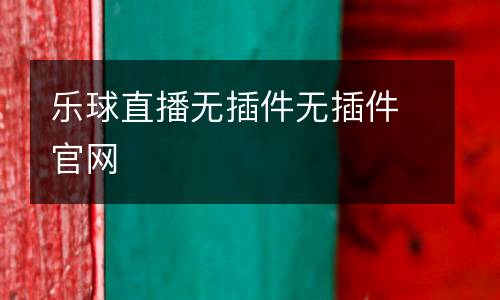 樂球直播無插件無插件官網