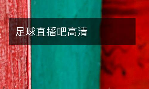 足球直播吧高清
