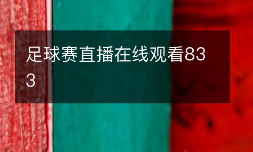 足球賽直播在線觀看833