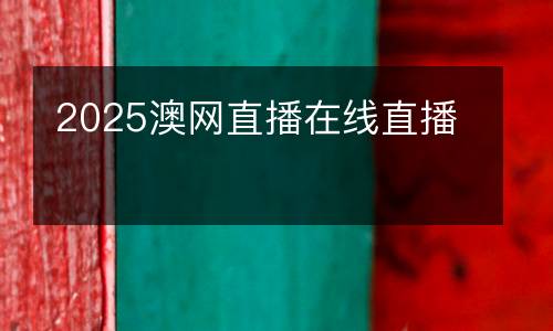 2025澳網直播在線直播