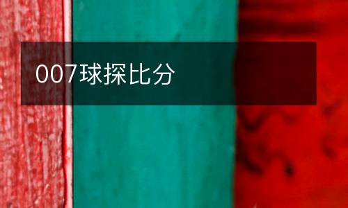 007球探比分