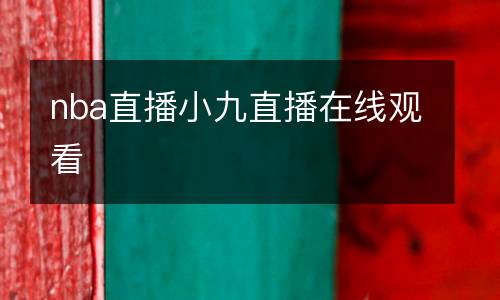 nba直播小九直播在線觀看