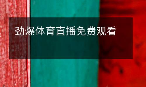 勁爆體育直播免費觀看