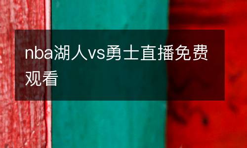 nba湖人vs勇士直播免費觀看