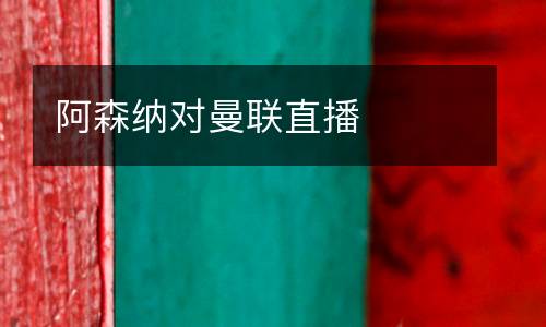阿森納對曼聯直播