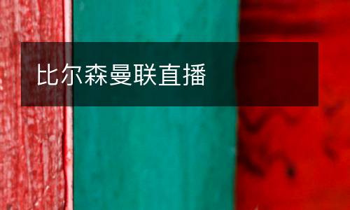 比爾森曼聯直播