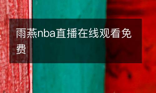 雨燕nba直播在線觀看免費