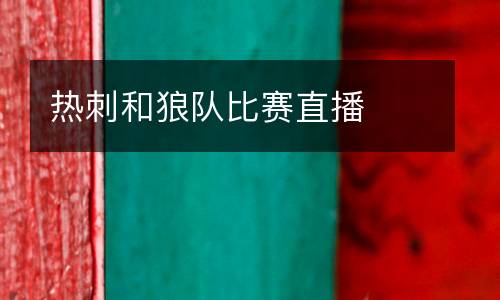 熱刺和狼隊比賽直播