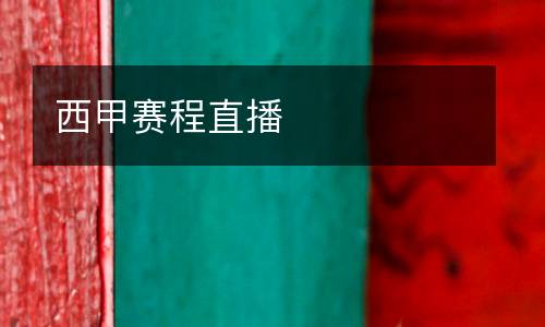 西甲賽程直播