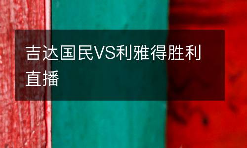 吉達國民VS利雅得勝利直播