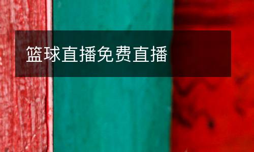 籃球直播免費直播
