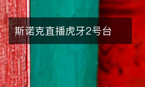 斯諾克直播虎牙2號臺
