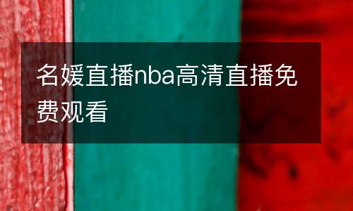 名媛直播nba高清直播免費觀看