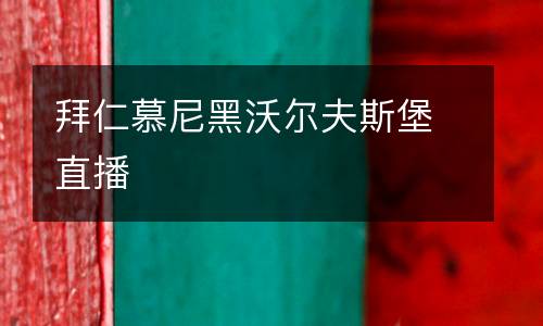 拜仁慕尼黑沃爾夫斯堡直播