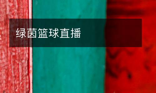 綠茵籃球直播