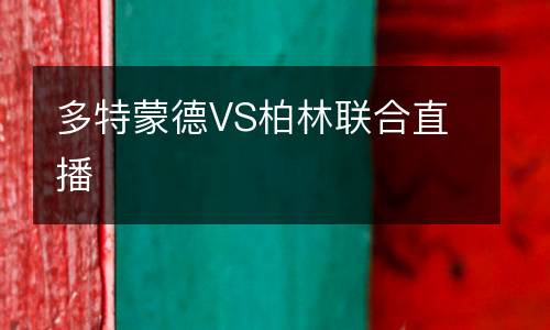 多特蒙德VS柏林聯合直播