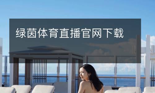 綠茵體育直播官網下載