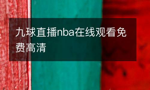 九球直播nba在線(xiàn)觀(guān)看免費(fèi)高清