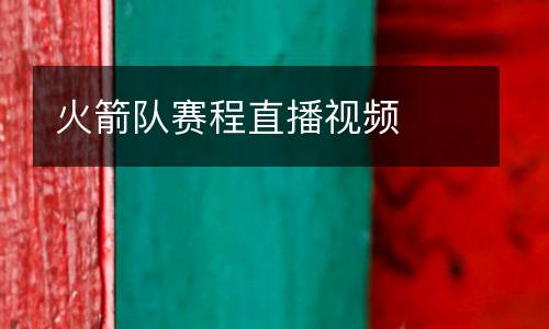 火箭隊賽程直播視頻