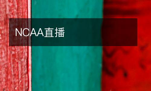 NCAA直播