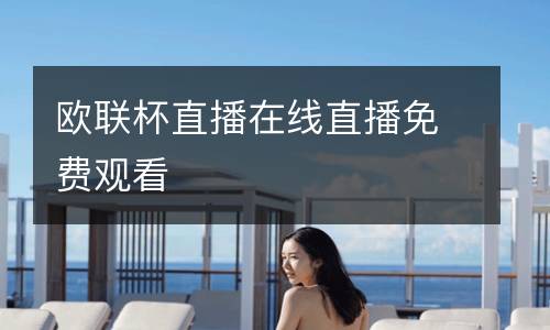 歐聯杯直播在線直播免費觀看
