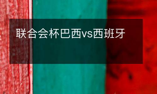聯合會杯巴西vs西班牙