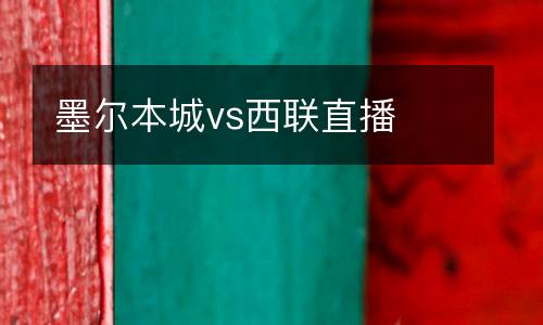 墨爾本城vs西聯直播