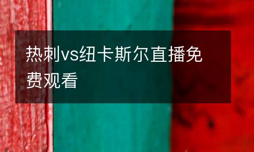 熱刺vs紐卡斯爾直播免費觀看