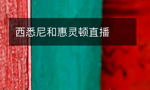 西悉尼和惠靈頓直播